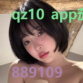 qz10 app茄子官网